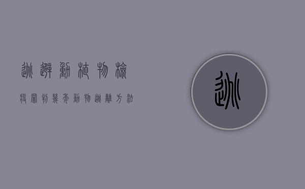 逃避动植物检疫罪判几年（动物逃离方法）