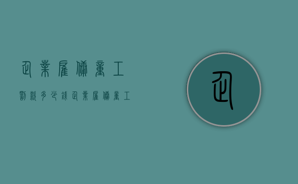 企业雇佣童工罚款多少钱（企业雇佣童工罚款多少合法）