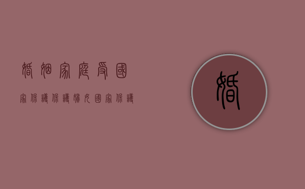 婚姻家庭受国家保护,保护妇女（国家保护妇女的婚姻自主权）