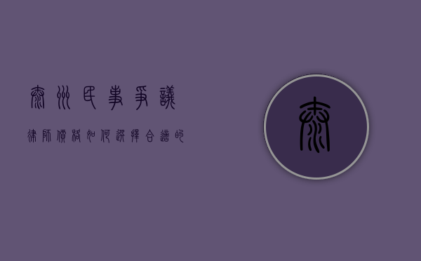 泰州民事争议律师价格，如何选择合适的法律服务？