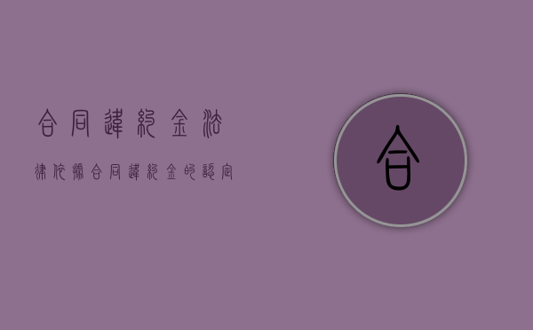 合同违约金法律依据（合同违约金的认定）