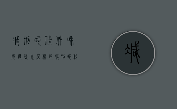 减刑的条件和限度是怎么样的（减刑的条件和限度程序）