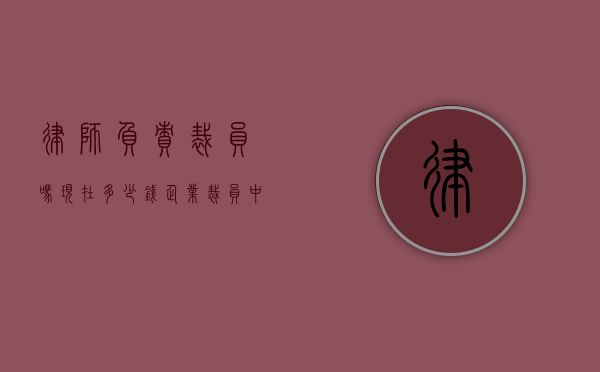 律师负责裁员吗？现在多少钱？企业裁员中的法律角色与费用解析