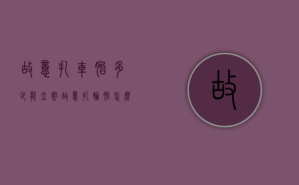 故意扎车胎多少能立案（故意扎轮胎怎么处理）