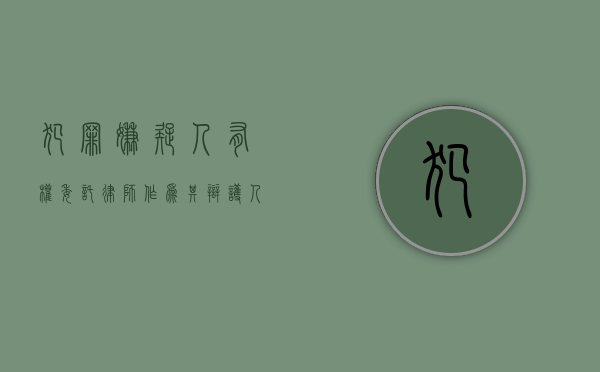 犯罪嫌疑人有权委托律师作为其辩护人的起始时间为（犯罪嫌疑人自之日起有权委托辩护人）