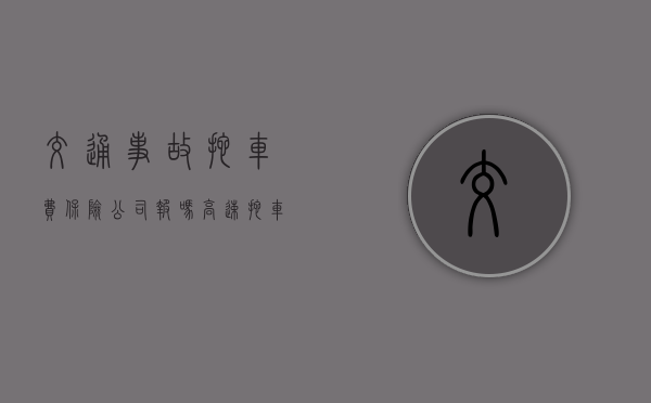 交通事故拖车费保险公司报吗（高速拖车费用保险公司报销吗）