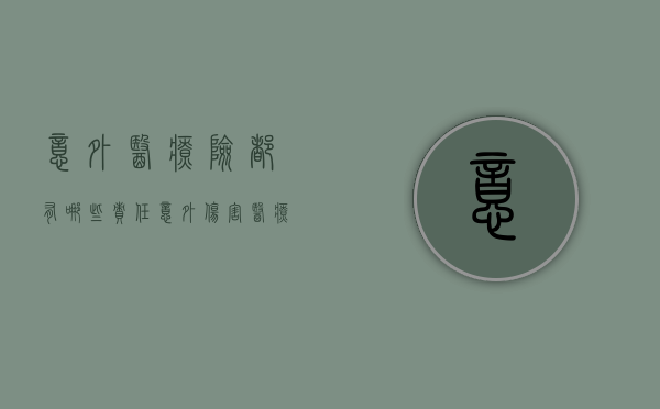 意外医疗险都有哪些责任（意外伤害医疗险医保报销的部分报销吗）