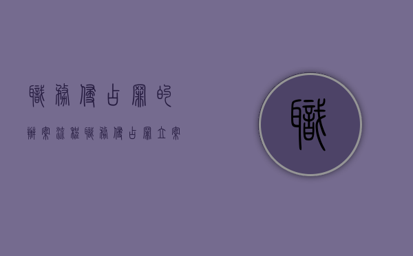 职务侵占罪的办案流程（职务侵占罪立案的构成要件）