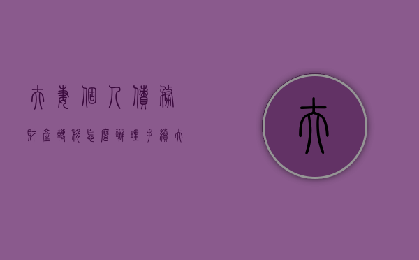 夫妻个人债务财产转移怎么办理手续（夫妻债务转移给一方）