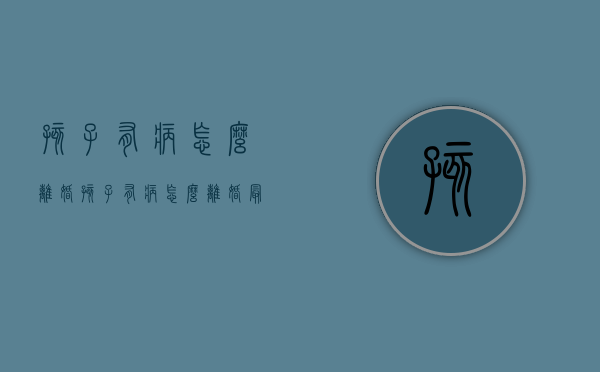 孩子有病怎么离婚（孩子有病怎么离婚最好）