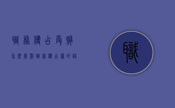 职务侵占受贿怎么处罚（职务侵占罪的认定及量刑）