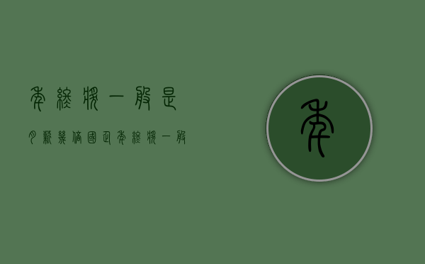 年终奖一般是月薪几倍（国企年终奖一般发多少）