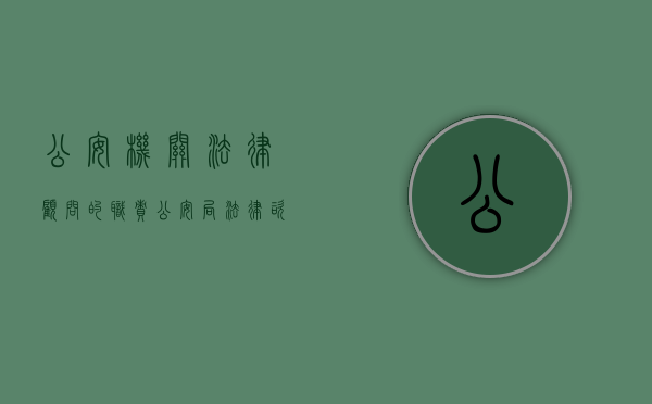 公安机关法律顾问的职责（公安局法律咨询中心）