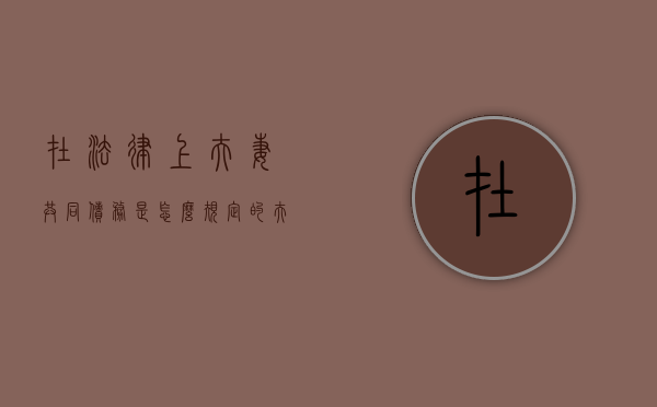 在法律上夫妻共同债务是怎么规定的？（夫妻共同债务法律规定民法典）