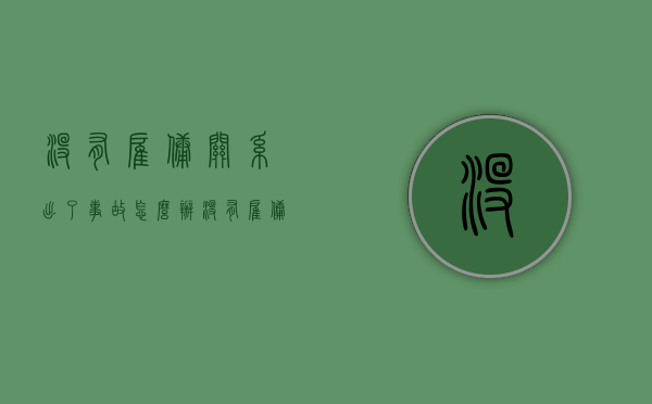 没有雇佣关系出了事故怎么办（没有雇佣关系的出了事故需不需要负）