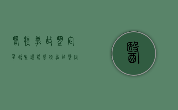医疗事故鉴定有哪些证据？（医疗事故鉴定有哪些证据材料）