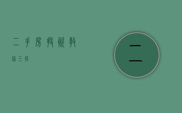 二手房投资教你三招
