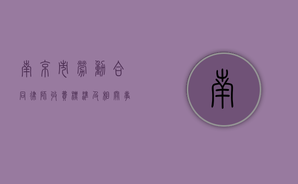 南京市劳动合同律师收费标准及相关事宜