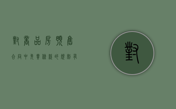 对商品房预售合同中免责条款的规制有哪些（关于商品房预售合同的法律规定有哪些）