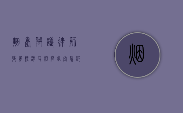 烟台辩护律师收费标准及相关事宜解析