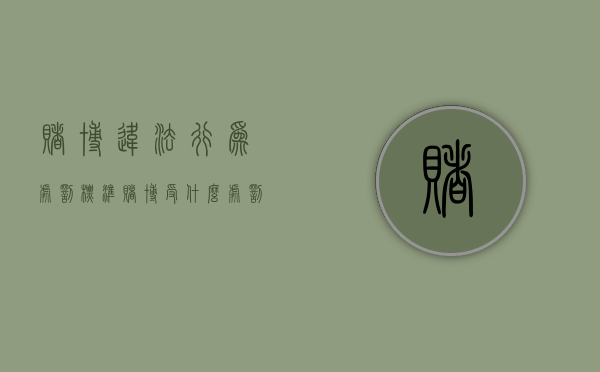 赌博违法行为处罚标准（赌博受什么处罚）