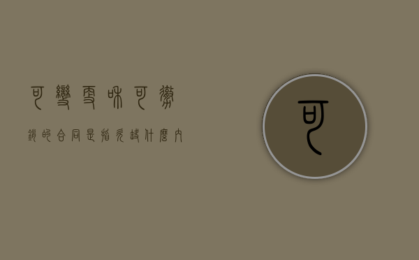 可变更和可撤销的合同是指欠缺什么内容（可变更或可撤销的合同情形有哪些）