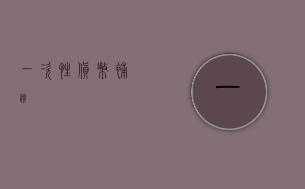 一次性货币补偿