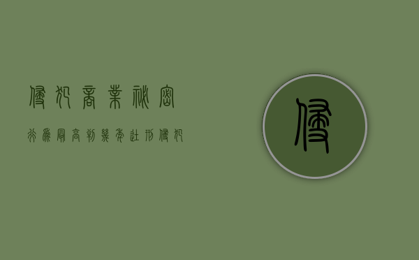 侵犯商业秘密行为最高判几年徒刑（侵犯商业秘密行为最高判几年刑）