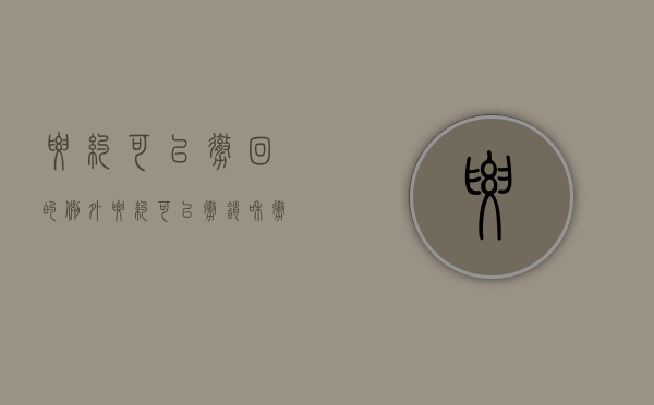 要约可以撤回的例外（要约可以撤销和撤回的区别）