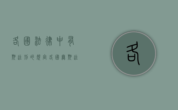 各国法律中有期徒刑的规定（各国无期徒刑）