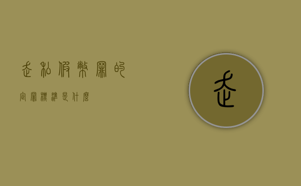 走私假币罪的定罪标准是什么