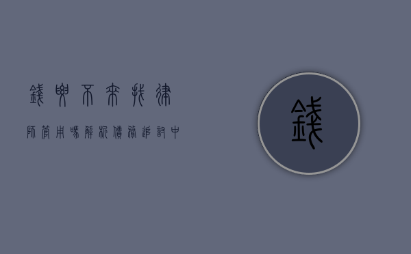 钱要不来找律师管用吗？解析债务追讨中的法律途径与风险