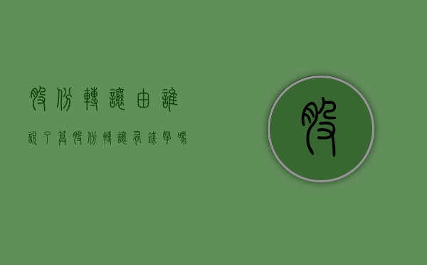 股份转让由谁说了算（股份转让有钱拿吗?）