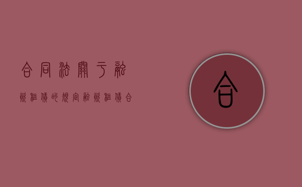 合同法关于融资租赁的规定（融资租赁合同民法典规定）