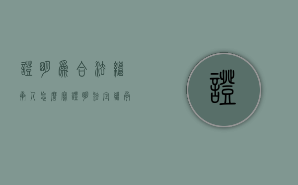 证明为合法继承人怎么写（证明法定继承人）