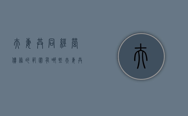 夫妻共同经营债务的范围有哪些？（夫妻共同经营债务的范围有哪些要求）