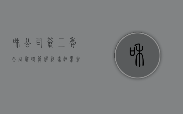 和公司签三年合同辞职算违约吗？（如果签了三年的合同中途辞职要赔偿吗）