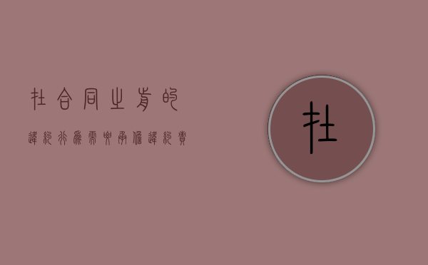在合同之前的违约行为需要承担违约责任吗？（合同违约的几种情形）