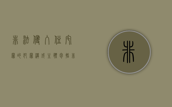 非法侵入住宅罪的犯罪构成主体包括（非法侵入住宅罪的犯罪构成主体）