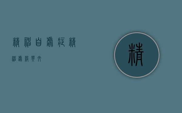 精神自虐症（精神虐杀英文）