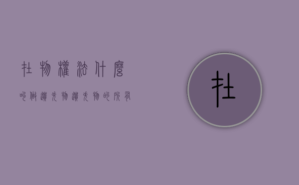 在物权法什么叫做遗失物（遗失物的所有权归属）