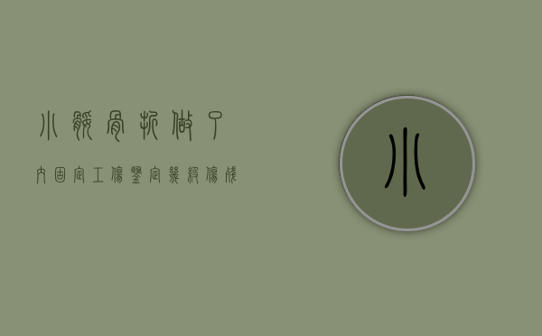 小腿骨折做了内固定工伤鉴定几级伤残（小腿骨折了做了内固定好还是做外固定好）