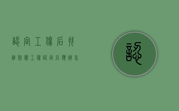 认定工伤后找谁赔偿（工伤认定后应该怎么办）
