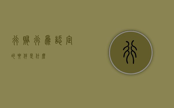 行贿行为认定的要件是什么？