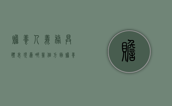 赡养人义务具体表现为哪几个方面（赡养义务怎么划分）