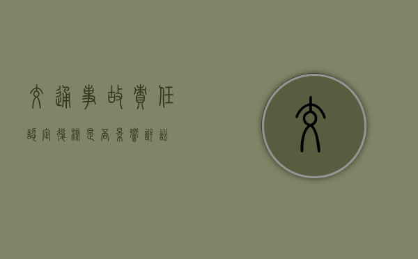 交通事故责任认定复核是否影响诉讼
