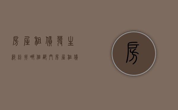 房屋租赁发生纠纷找哪个部门（房屋租赁纠纷法院会怎么判）