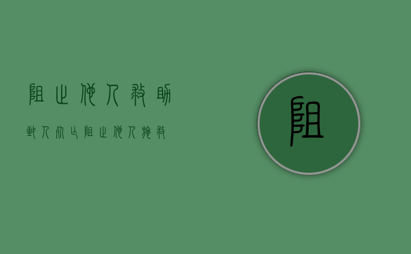 阻止他人救助致人死亡（阻止他人施救）