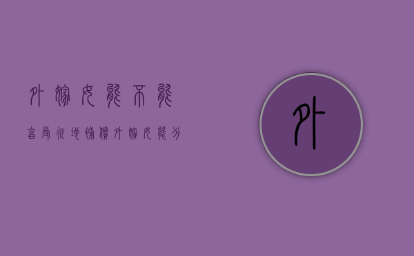 外嫁女能不能享受征地补偿（外嫁女能分娘家土地赔偿款吗）