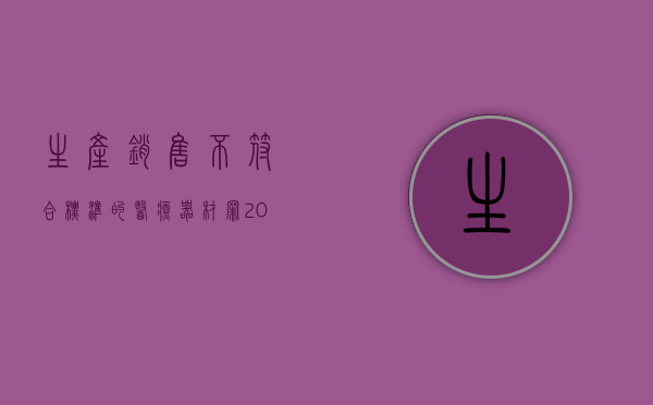 生产销售不符合标准的医疗器材罪（2022生产不符合标准的医用器材罪的犯罪构成要件具体有哪些）
